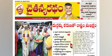చైతన్యరధం ఈ పేపర్ 30-09-2025