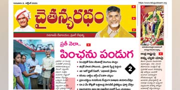 చైతన్యరధం ఈ పేపర్ 02-10-2025