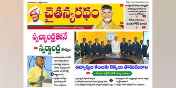 చైతన్యరధం ఈ పేపర్ 07-10-2025