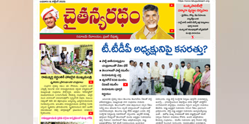 చైతన్యరధం ఈ పేపర్ 08-10-2025