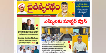 చైతన్యరధం ఈ పేపర్ 10-10-2025