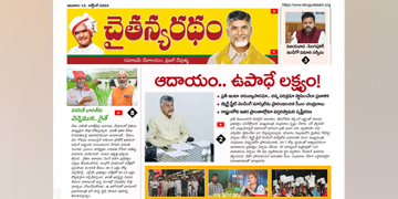 చైతన్యరధం ఈ పేపర్ 12-10-2025