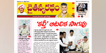చైతన్యరధం ఈ పేపర్ 13-10-2025
