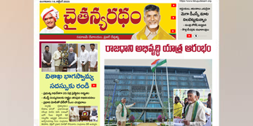 చైతన్యరధం ఈ పేపర్ 14-10-2025