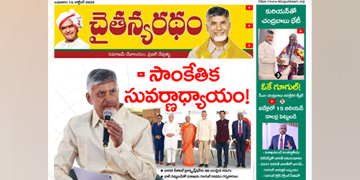 చైతన్యరధం ఈ పేపర్ 15-10-2025