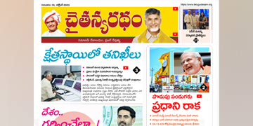 చైతన్యరధం ఈ పేపర్ 16-10-2025