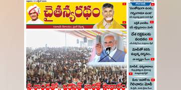 చైతన్యరధం ఈ పేపర్ 17-10-2025