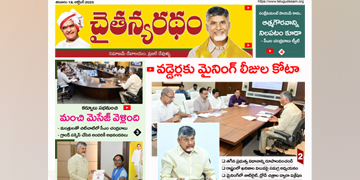 చైతన్యరధం ఈ పేపర్ 18-10-2025