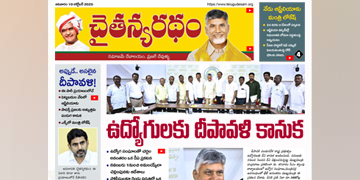 చైతన్యరధం ఈ పేపర్ 19-10-2025