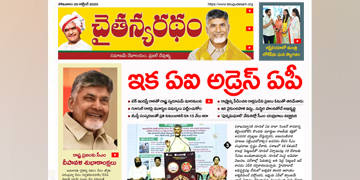 చైతన్యరధం ఈ పేపర్ 20-10-2025