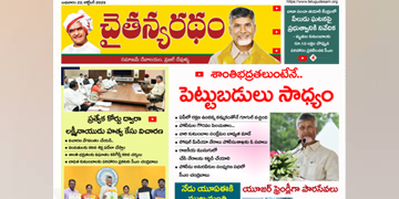 చైతన్యరధం ఈ పేపర్ 22-10-2025