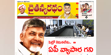 చైతన్యరధం ఈ పేపర్ 24-10-2025