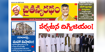 చైతన్యరధం ఈ పేపర్ 25-10-2025