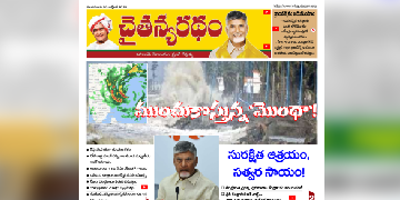 చైతన్యరధం ఈ పేపర్ 28-10-2025