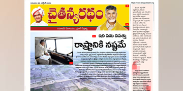 చైతన్యరధం ఈ పేపర్ 30-10-2025