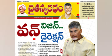 చైతన్యరధం ఈ పేపర్ 7-11-2025