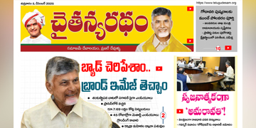 చైతన్యరధం ఈ పేపర్ 5-12-2025