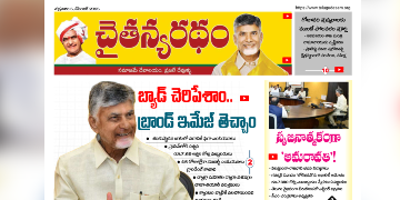 చైతన్యరధం ఈ పేపర్ 5-12-2025