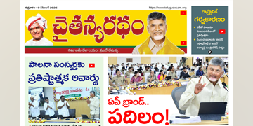 చైతన్యరధం ఈ పేపర్ 19-12-2025