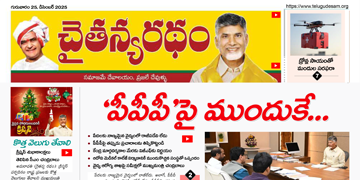 చైతన్యరధం ఈ పేపర్ 25-12-2025