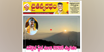 చైతన్యరధం ఈ పేపర్ 02-01-2026