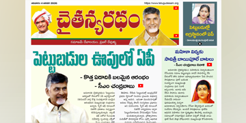 చైతన్యరధం ఈ పేపర్ 04-01-2026