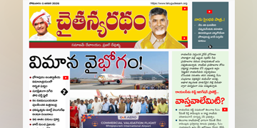 చైతన్యరధం ఈ పేపర్ 05-01-2026