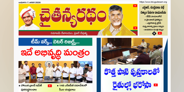 చైతన్యరధం ఈ పేపర్ 07-01-2026