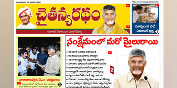 చైతన్యరధం ఈ పేపర్ 13-01-2026