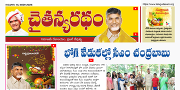 చైతన్యరధం ఈ పేపర్ 15-01-2026