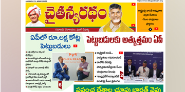 చైతన్యరధం ఈ పేపర్ 21-01-2026