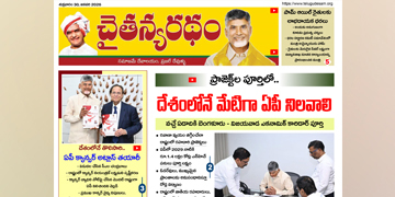 చైతన్యరధం ఈ పేపర్ 30-01-2026