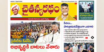 చైతన్యరధం ఈ పేపర్ 01-02-2026