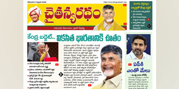 చైతన్యరధం ఈ పేపర్ 02-02-2026