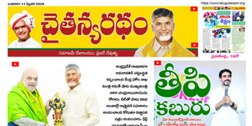 చైతన్యరధం ఈ పేపర్ 11-02-2026
