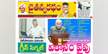 చైతన్యరధం ఈ పేపర్ 12-02-2026