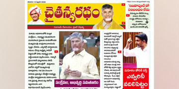 చైతన్యరధం ఈ పేపర్ 14-02-2026