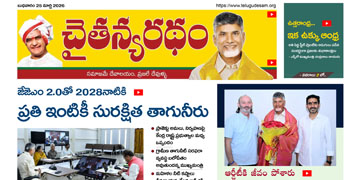 చైతన్యరధం ఈ పేపర్ 25-03-2026