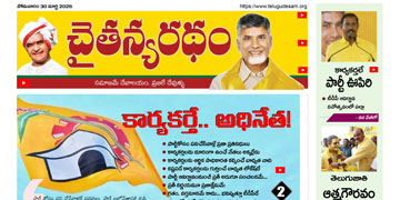 చైతన్యరధం ఈ పేపర్ 30-03-2026