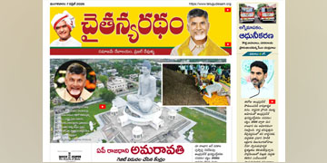 చైతన్యరధం ఈ పేపర్ 07-04-2026