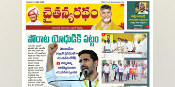 చైతన్యరధం ఈ పేపర్ 16-04-2026