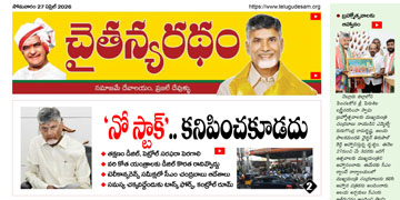 చైతన్యరధం ఈ పేపర్ 27-04-2026