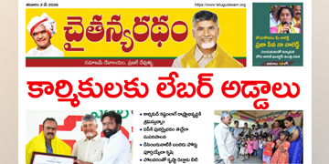 చైతన్యరధం ఈ పేపర్ 02-05-2026