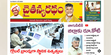 చైతన్యరధం ఈ పేపర్ 05-05-2026