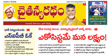 చైతన్యరధం ఈ పేపర్ 07-05-2026