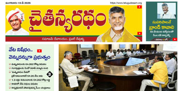 చైతన్యరధం ఈ పేపర్ 19-05-2026