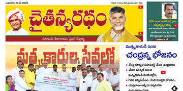 చైతన్యరధం ఈ పేపర్ 20-05-2026