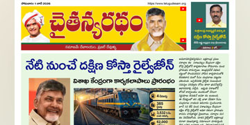 చైతన్యరధం ఈ పేపర్ 01-06-2026