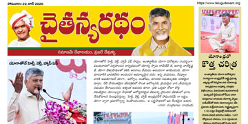 చైతన్యరధం ఈ పేపర్ 22-06-2026