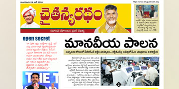 చైతన్యరధం ఈ పేపర్ 23-06-2026